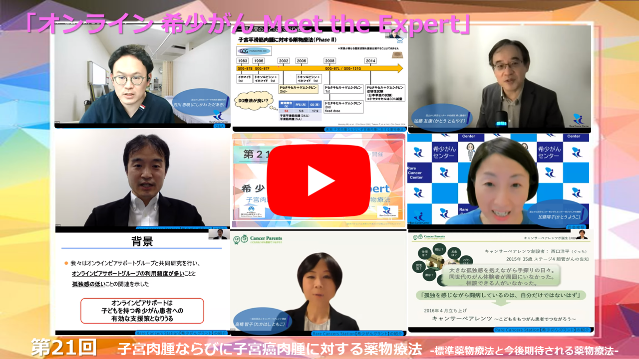第21回 子宮肉腫ならびに子宮癌肉腫に対する薬物療法&minus;標準薬物療法と今後期待される薬物療法&minus; 「オンライン 希少がん Meet the Expert」