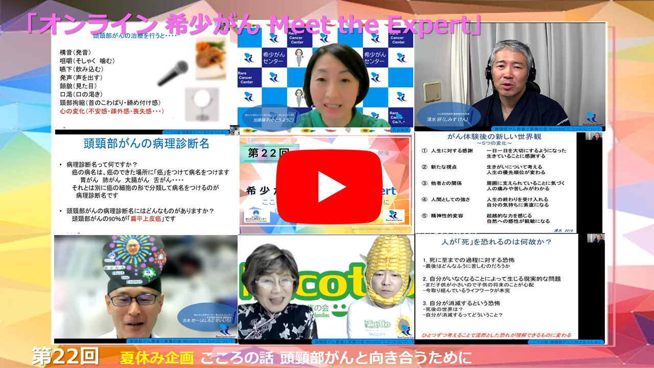 第22回 夏休み企画 こころの話 頭頸部がんと向き合うために 国立がん研究センター&times;がん研有明病院