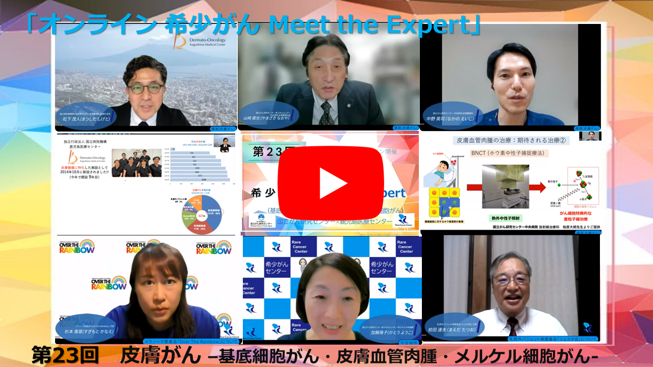 第23回 皮膚がん&minus;基底細胞がん・皮膚血管肉腫・メルケル細胞がん&minus; 国立がん研究センター&times;鹿児島医療センター「オンライン 希少がん Meet the Expert」