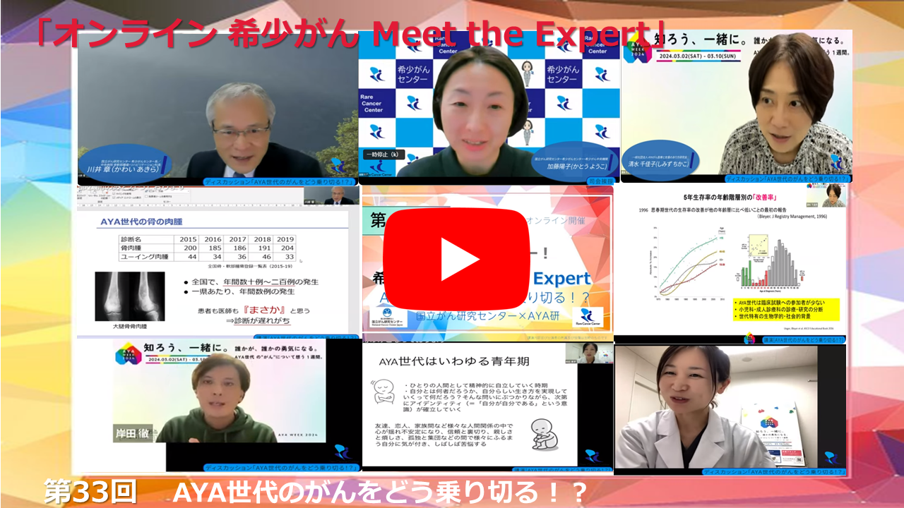 第33回 AYA世代のがんをどう乗り切る！？ 国立がん研究センター&times;AYA研「オンライン 希少がん Meet the Expert」