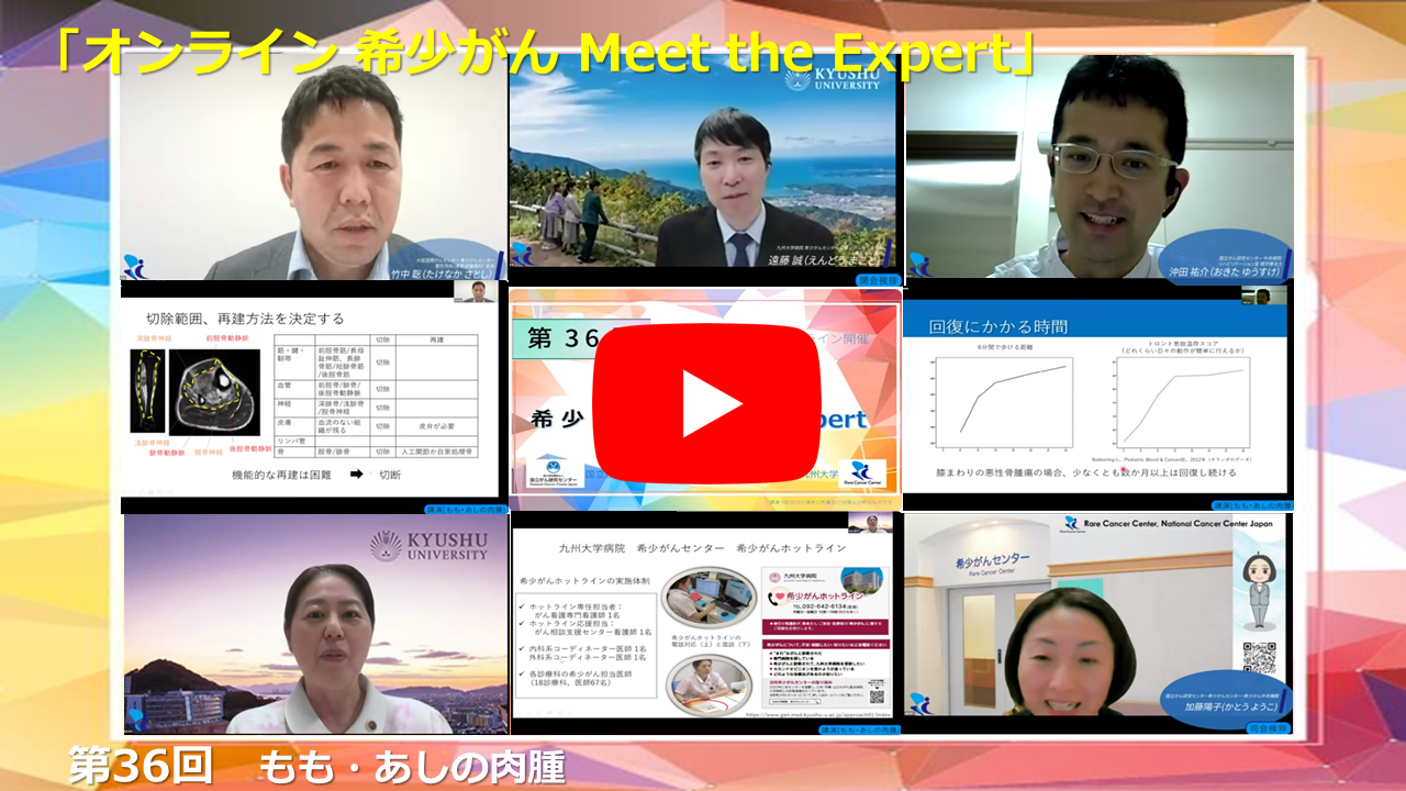 第36回 もも・あしの肉腫 国立がん研究センター&times;大阪国際がんセンター&times;九州大学「オンライン 希少がん Meet the Expert」