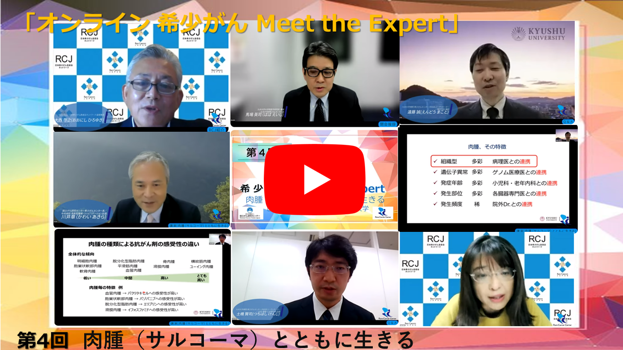 第4回 肉腫（サルコーマ）とともに生きる 国立がん研究センター&times;九州大学 「オンライン 希少がん Meet the Expert」