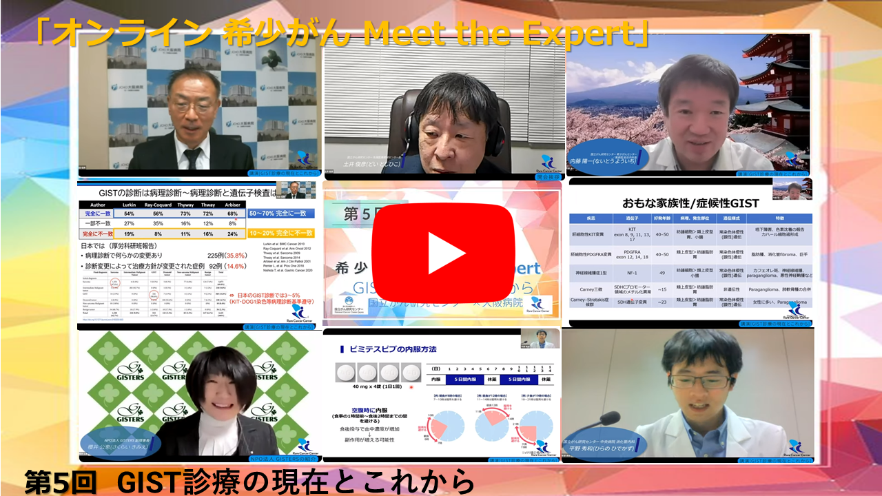 第5回 GIST診療の現在とこれから 国立がん研究センター&times;大阪病院 「オンライン 希少がん Meet the Expert」
