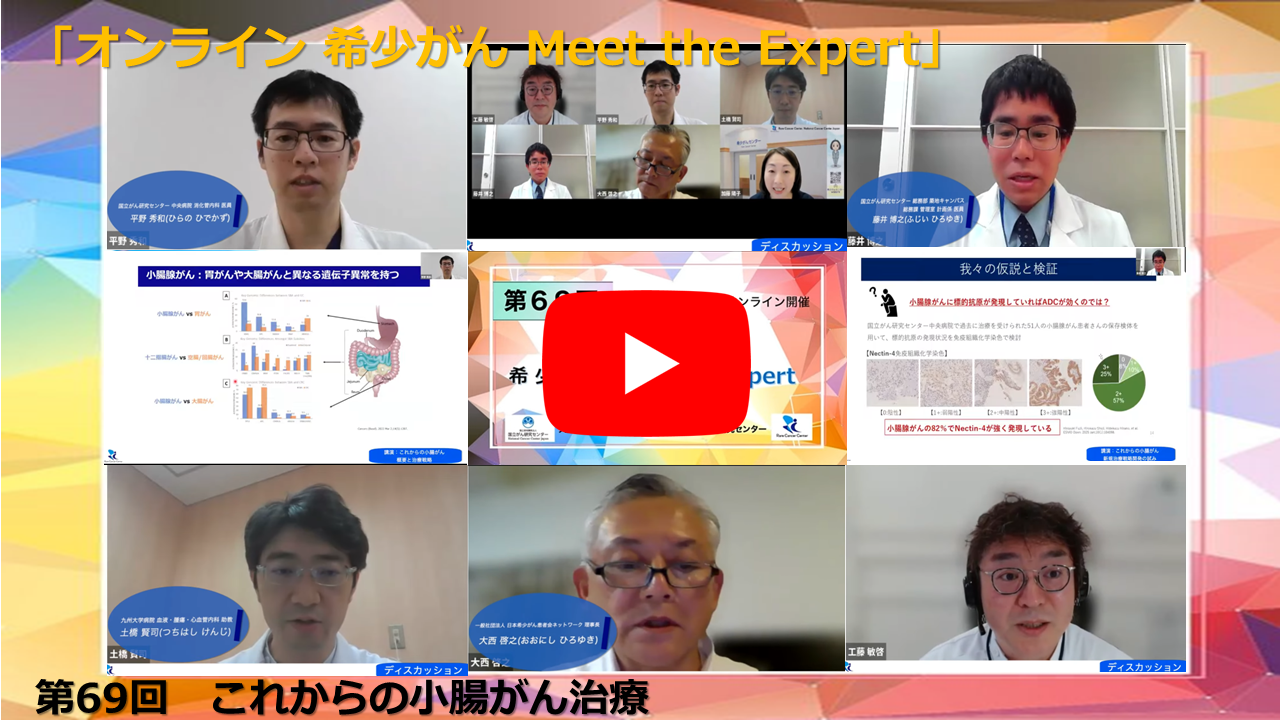 第69回 これからの小腸がん治療 大阪国際がんセンター&times;九州大学&times;国立がん研究センター「オンライン 希少がん Meet the Expert」