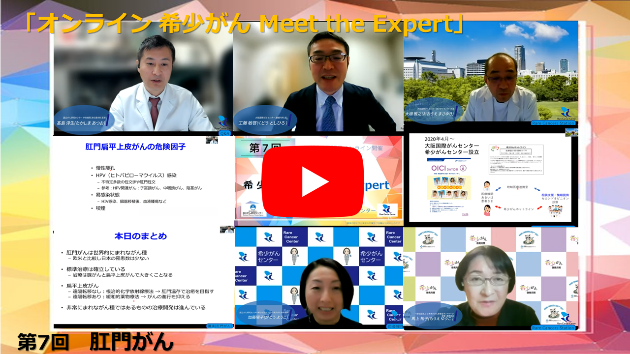 第7回 肛門がん 国立がん研究センター&times;大阪国際がんセンター 「オンライン 希少がん Meet the Expert」