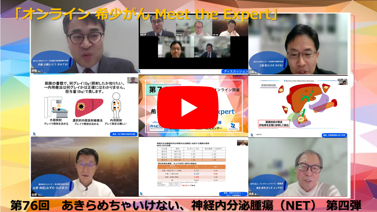 第76回 あきらめちゃいけない、神経内分泌腫瘍（NET） 第四弾 愛知県がんセンター&times;国立がん研究センター「オンライン希少がんMeet the Expert」