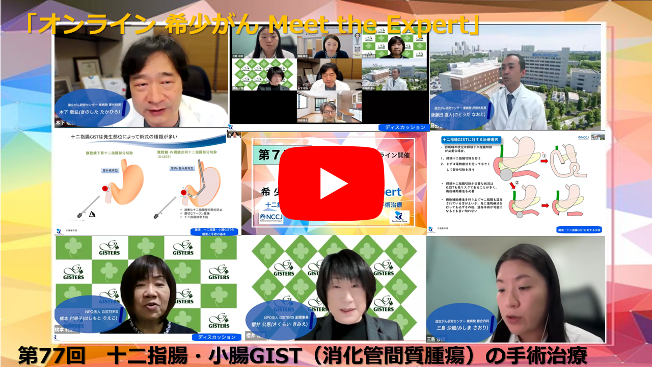 第77回 十二指腸・小腸GIST（消化管間質腫瘍）の手術治療「オンライン 希少がん Meet the Expert」
