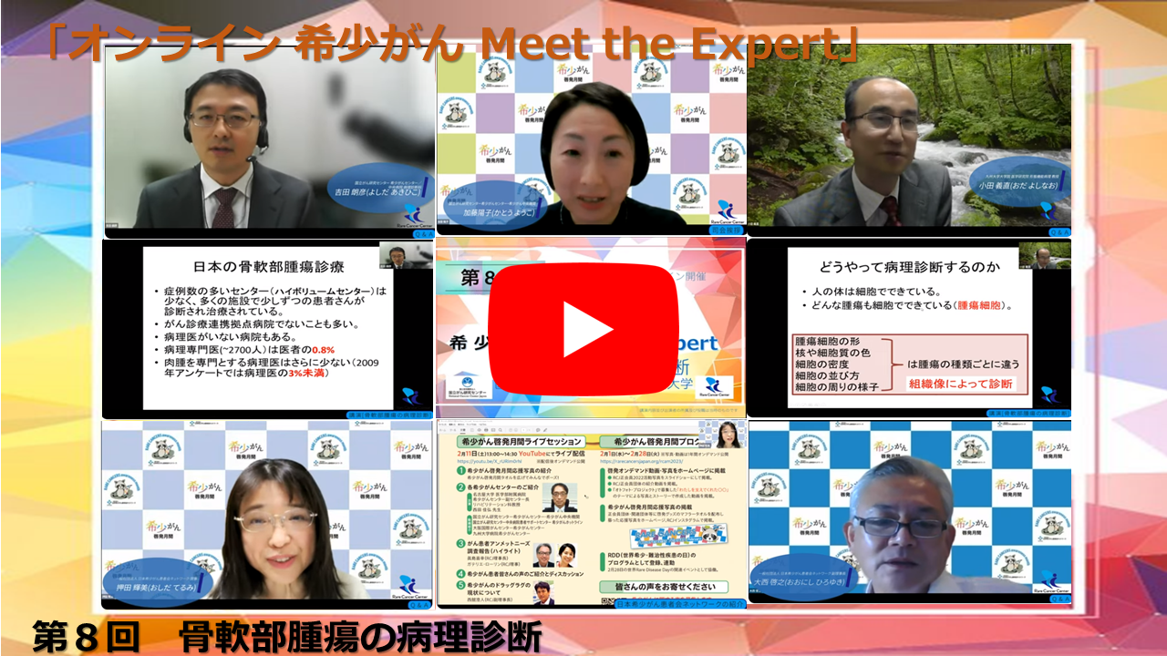第8回 骨軟部腫瘍の病理診断 国立がん研究センター&times;九州大学 「オンライン 希少がん Meet the Expert」