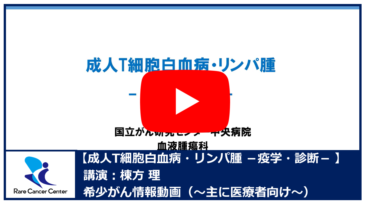 成人T細胞白血病・リンパ腫 &minus;疫学・診断&minus;：棟方理