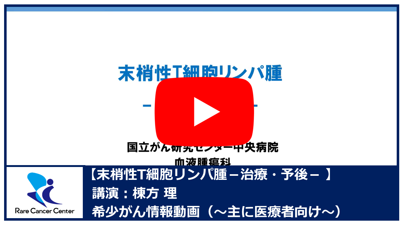末梢性T細胞リンパ腫&minus;治療・予後&minus;：棟方理