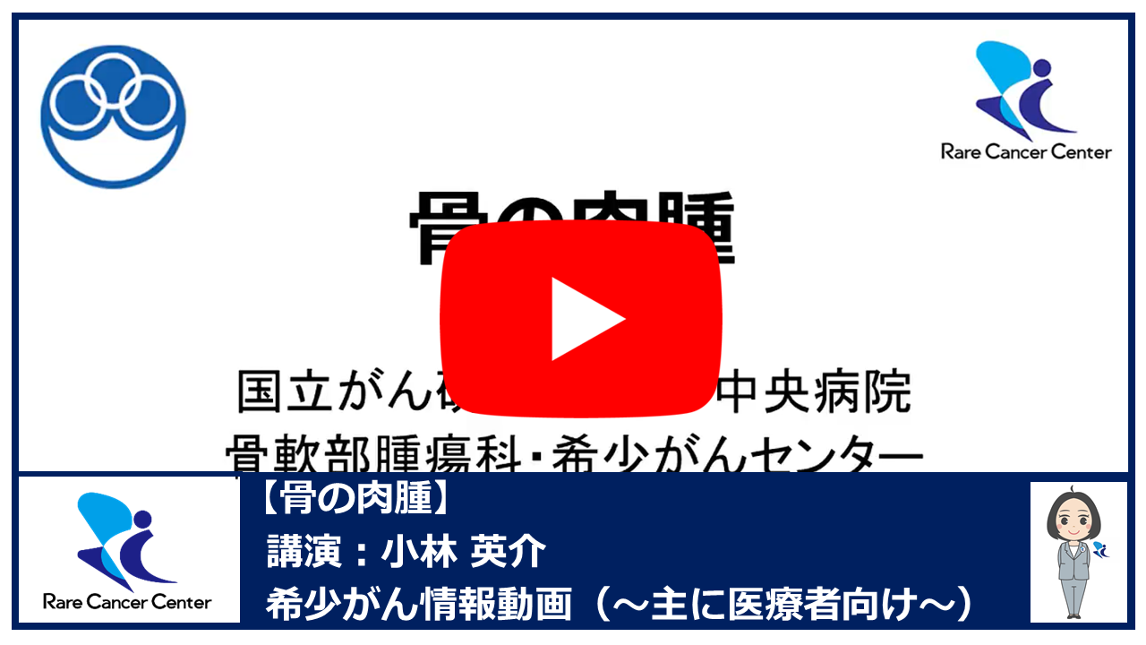 骨の肉腫:小林英介2