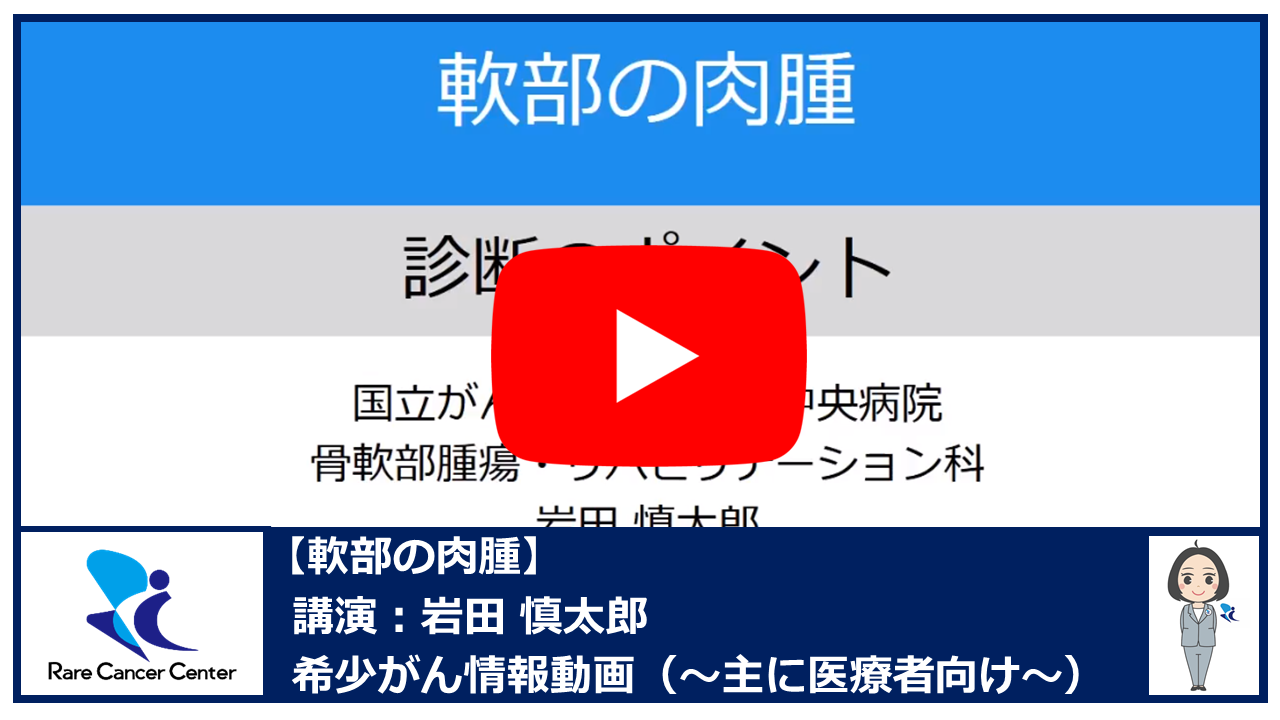 軟部の肉腫:岩田慎太郎2