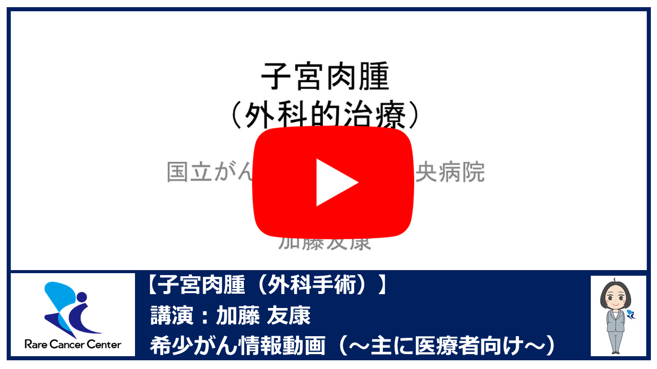 子宮肉腫(外科手術):加藤友康2