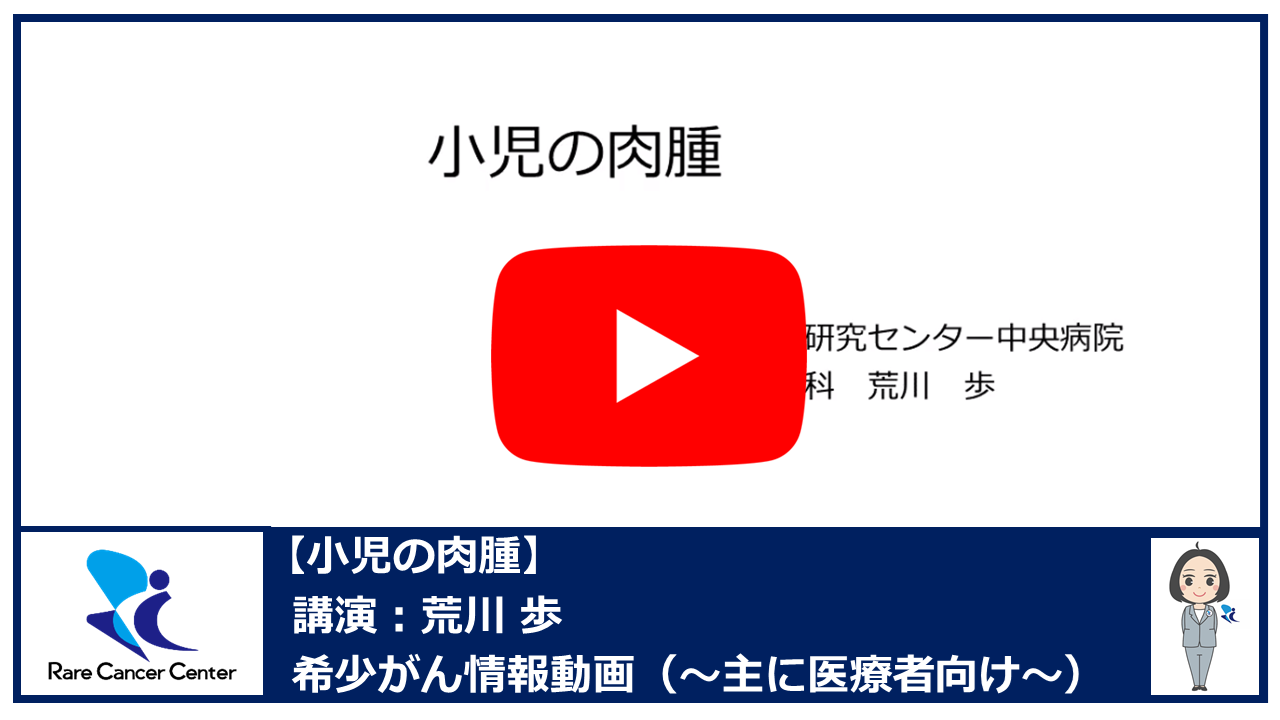 小児の肉腫:荒川歩2