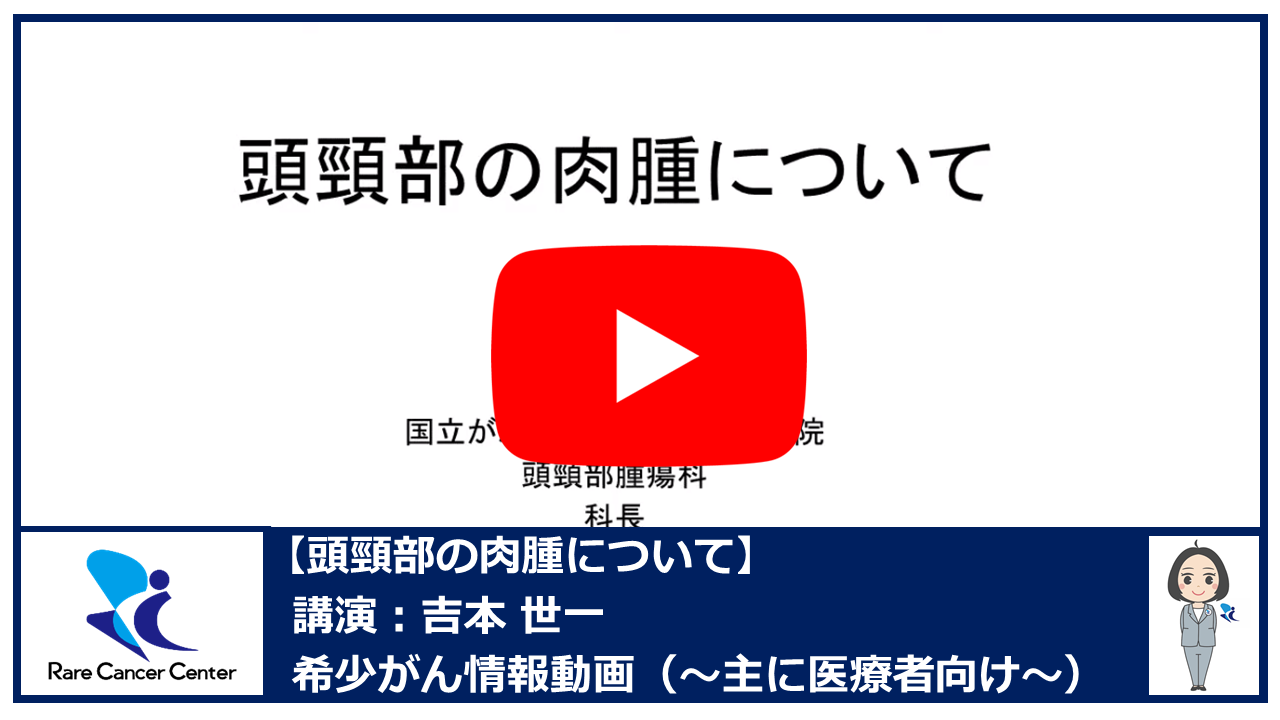 頭頸部の肉腫について:吉本世一2