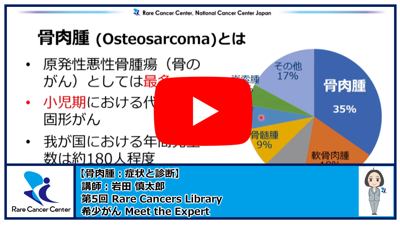 第5回Rare Cancers Library骨肉腫:症状と診断講師:岩田慎太郎2