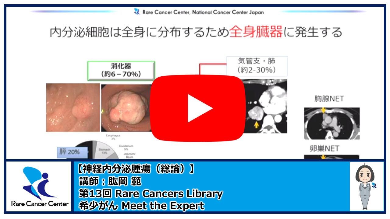 第13回Rare Cancers Library神経内分泌腫瘍(総論)講師:肱岡 範2