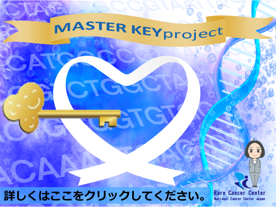 MASTER KEYプロジェクトバナー