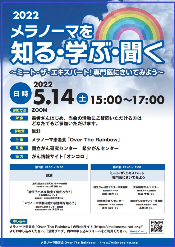 2022 メラノーマを知る・学ぶ・聞くミート・ザ・エキスパート！ 専門医にきいてみよう