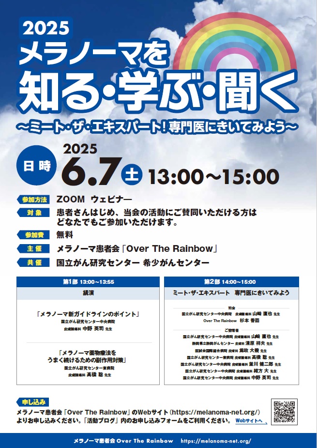 2025 メラノーマを知る・学ぶ・聞く