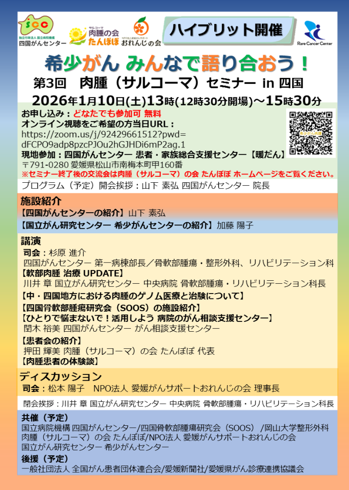 希少がん みんなで語り合おう! 第3回 肉腫(サルコーマ)セミナー in 四国