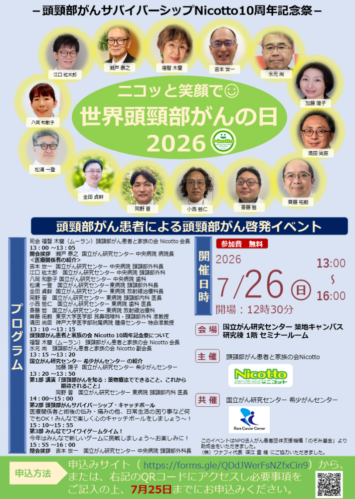 ニコッと笑顔で世界頭頸部がんの日 2026