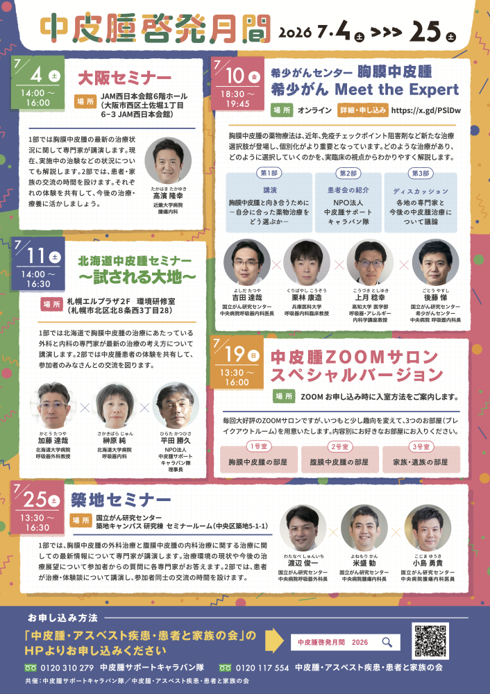 中皮腫啓発月間 2026