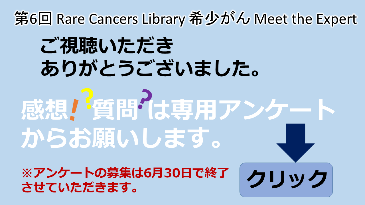 第6回Rare Cancers Library脂肪肉腫講師：川井章2