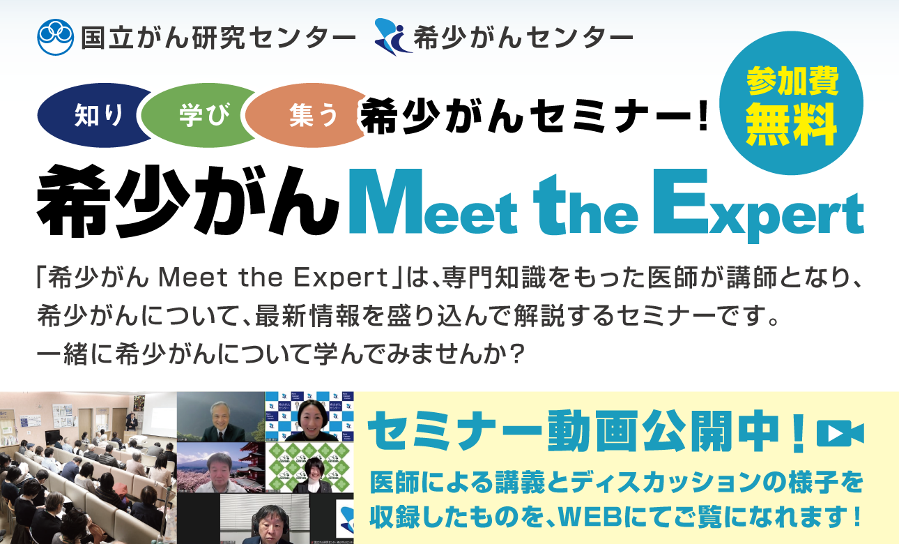 希少がん Meet the Expert