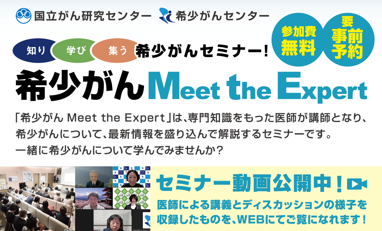 希少がん Meet the Expert