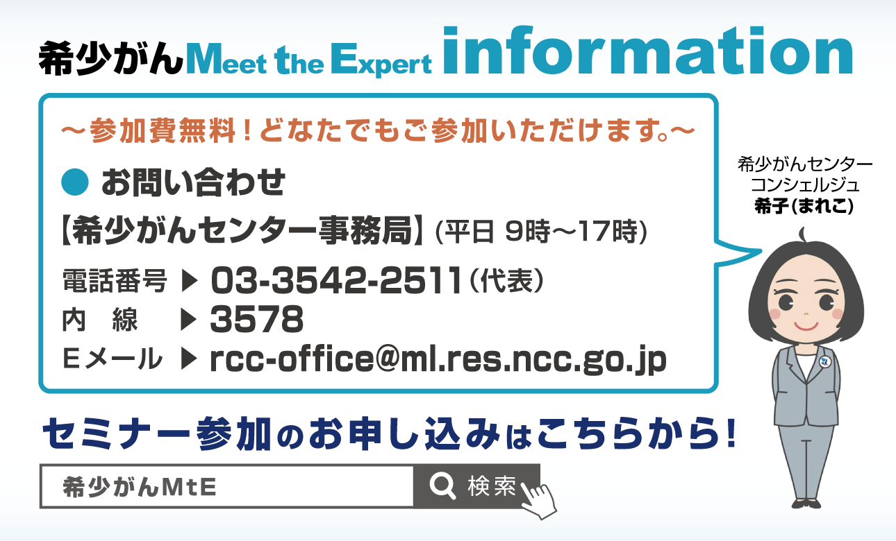 希少がん Meet the Expert