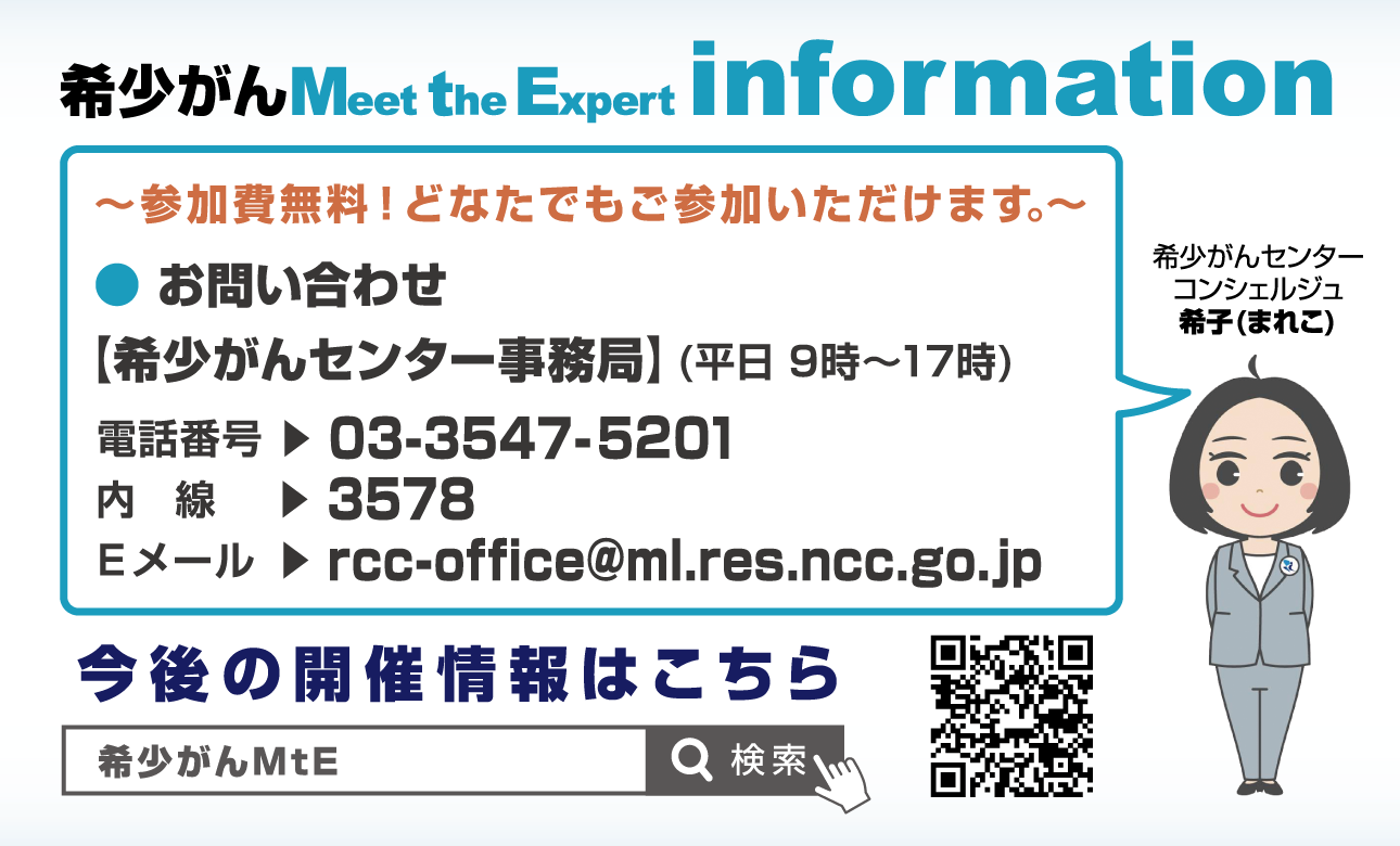 希少がん Meet the Expert