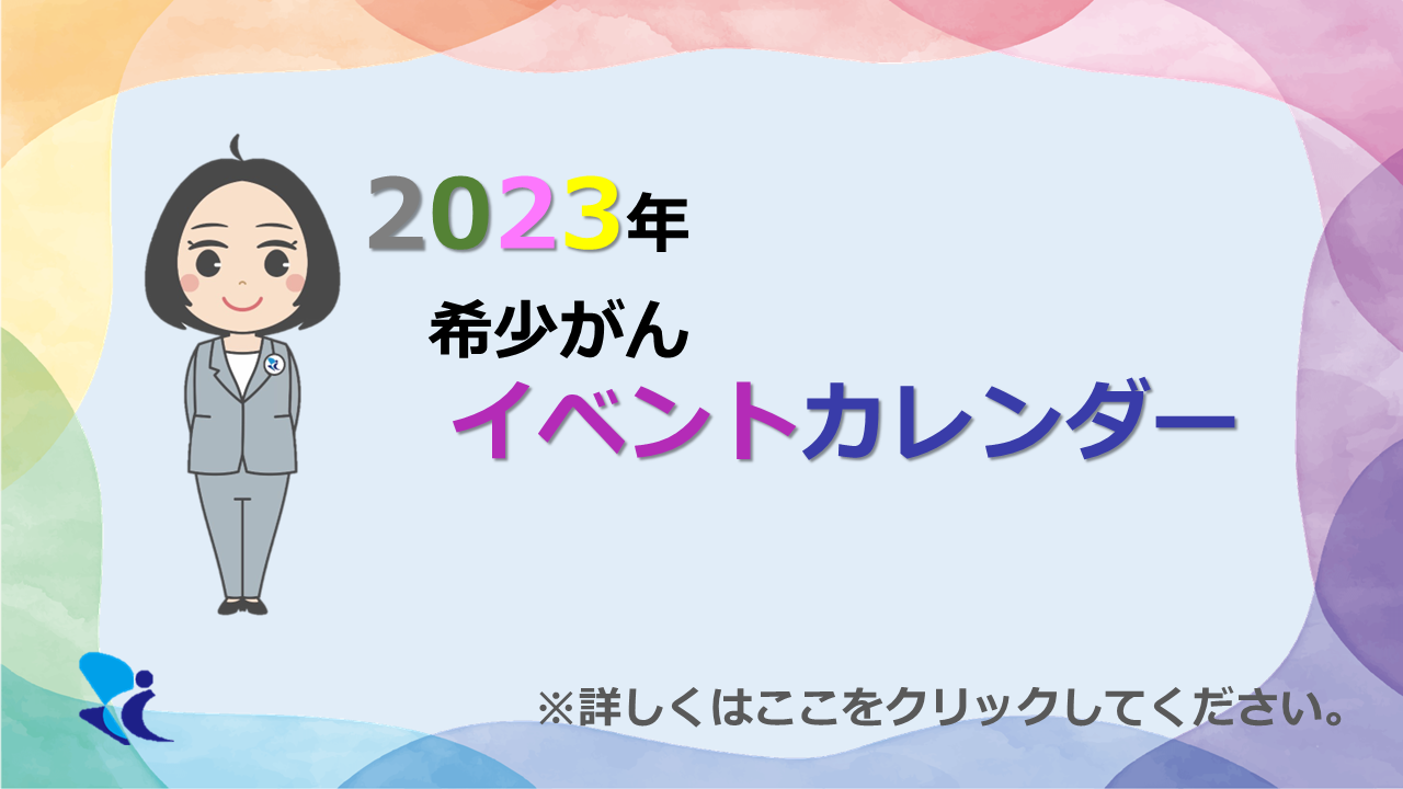 希少がんイベントカレンダー