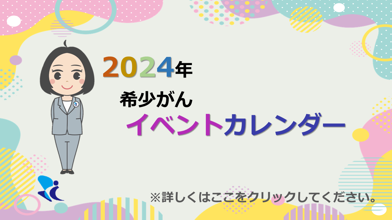 希少がんイベントカレンダー