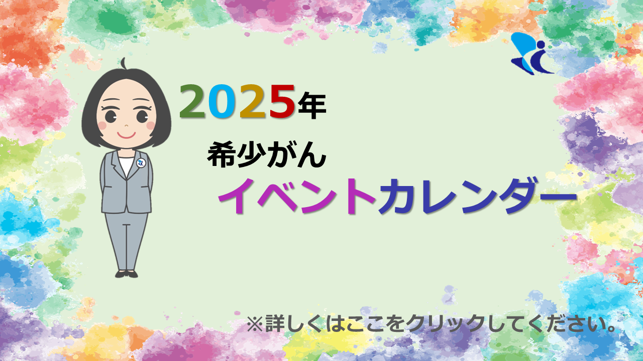 希少がんイベントカレンダー