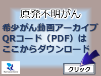 希少がん動画アーカイブ_原発不明がん