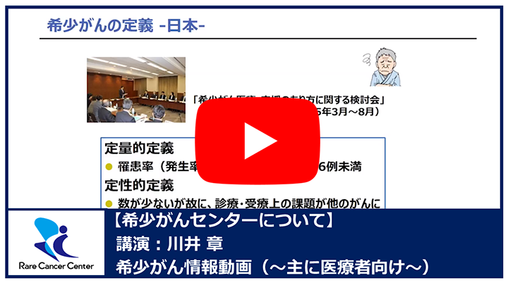 希少がんセンターについて講演：川井章希～主に医療者向け～