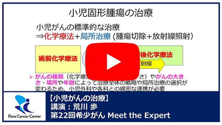 第22回小児がんの治療講演：荒川 歩