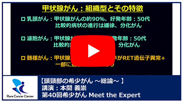 第40回頭頸部の希少がん総論講演：本間 義崇