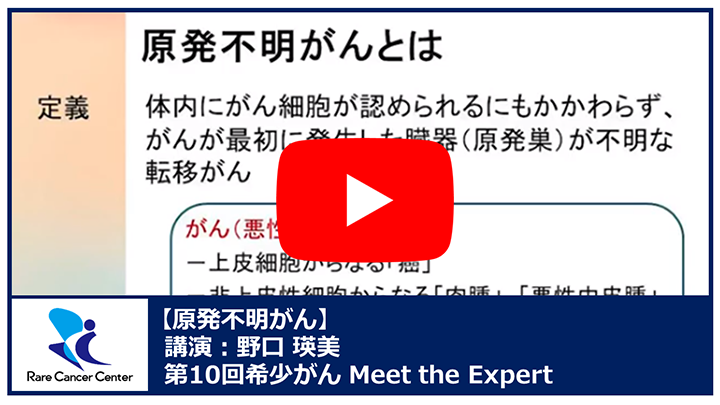 第10回原発不明がん講演