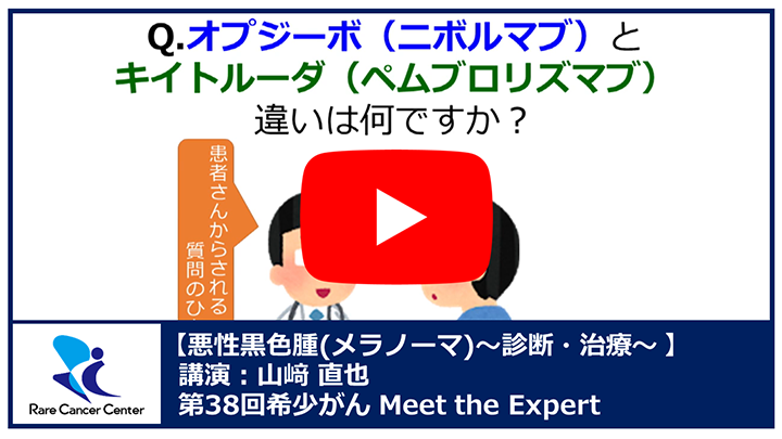 第38回悪性黒色腫（メラノーマ）講演：山崎 直也