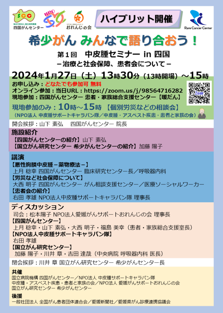 希少がん みんなで語り合おう！ 第1回 中皮腫セミナー in 四国