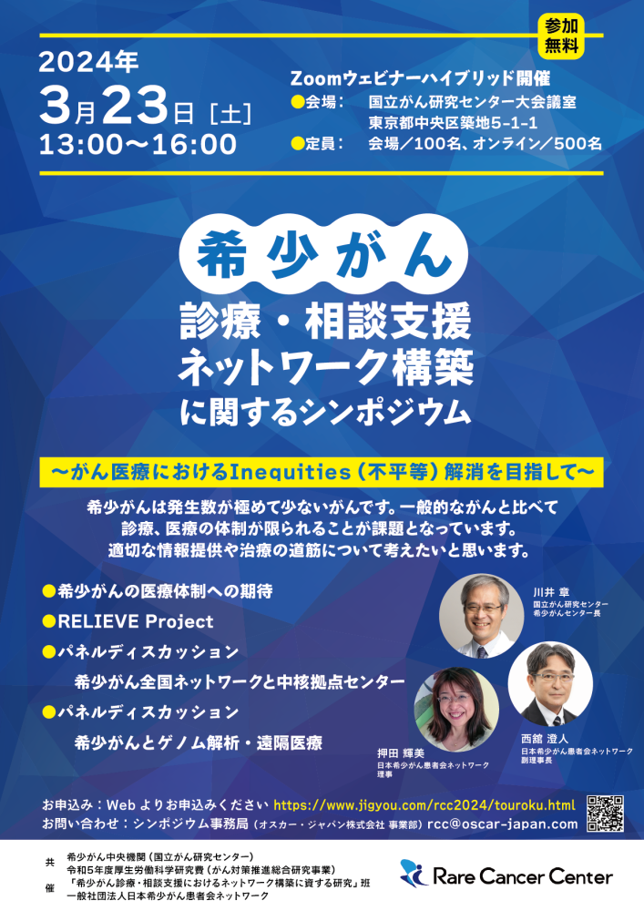 希少がん診療・相談支援ネッワーク構築に関するシンポジウム