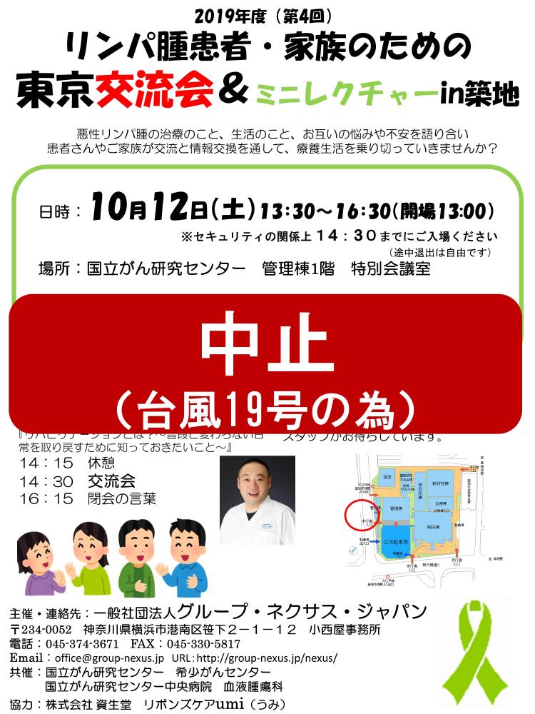 中止のお知らせ付　東京交流会チラシ20191012.jpg