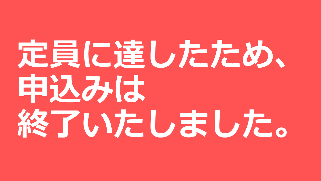 申込終了