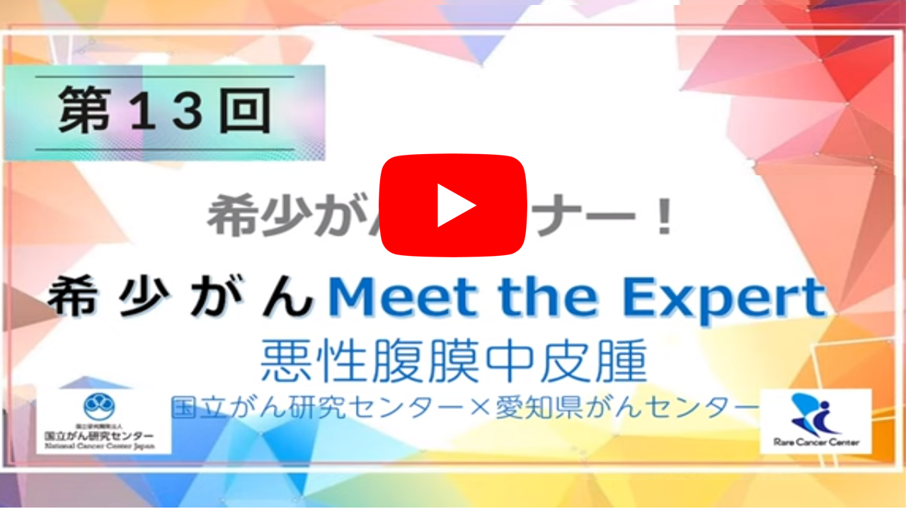 第13回 悪性腹膜中皮腫 国立がん研究センター×愛知県がんセンター 「オンライン 希少がん Meet the Expert」