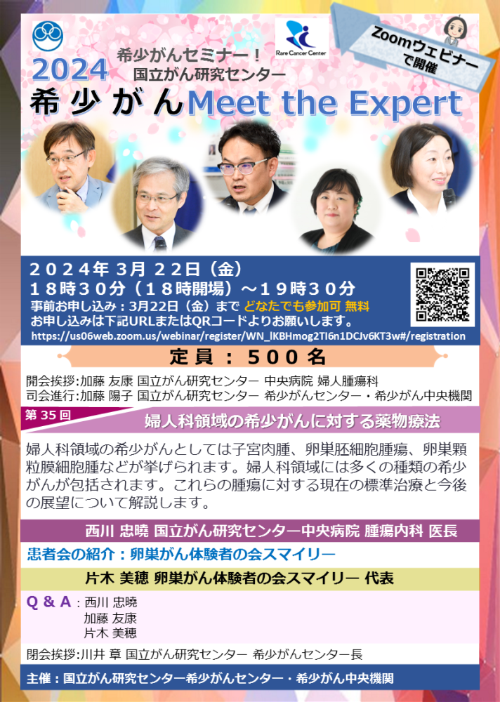 第35回 婦人科領域の希少がんに対する薬物療法