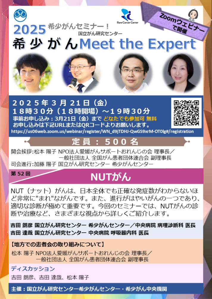 オンライン 希少がん Meet the Expert/第52回 NUTがん