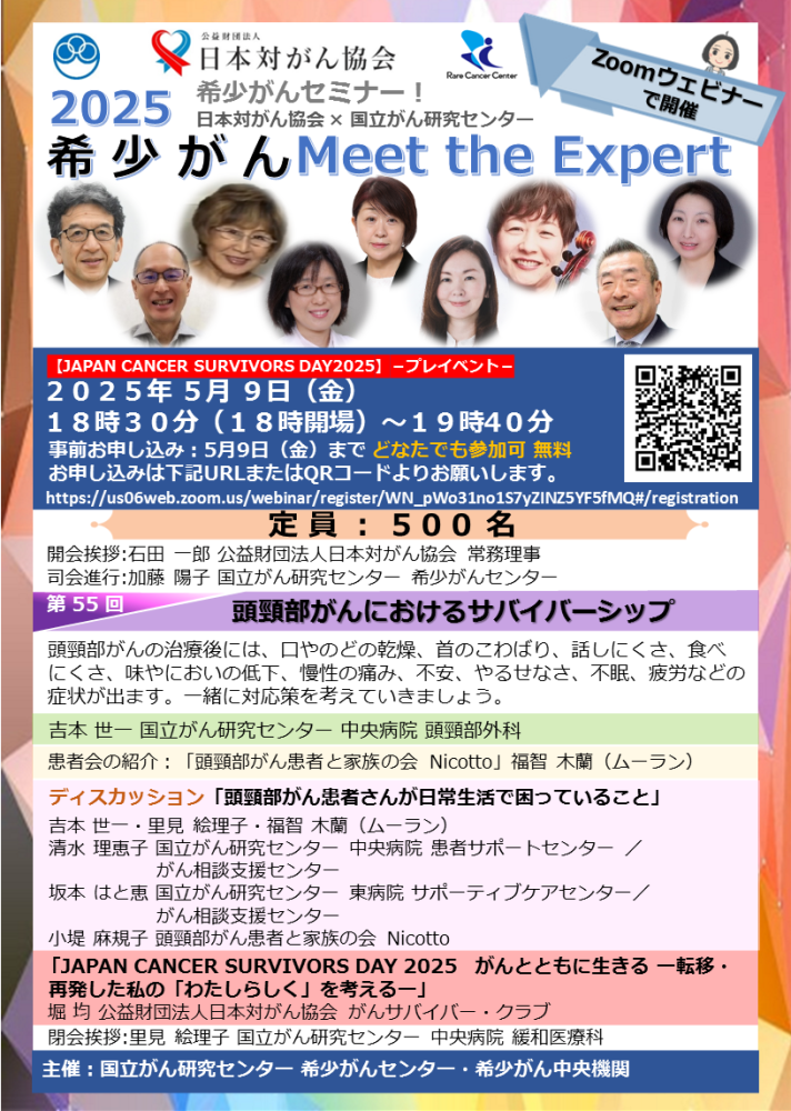 オンライン 希少がん Meet the Expert/第55回 頭頸部がんにおけるサバイバーシップ