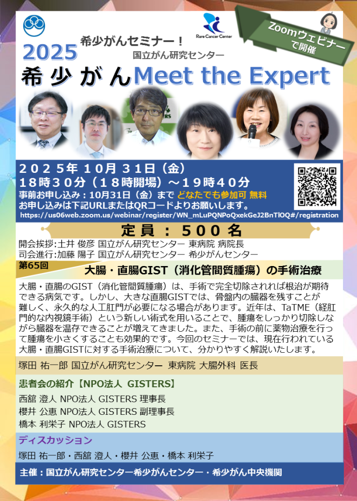第65回 大腸・直腸GIST（消化管間質腫瘍）の手術治療